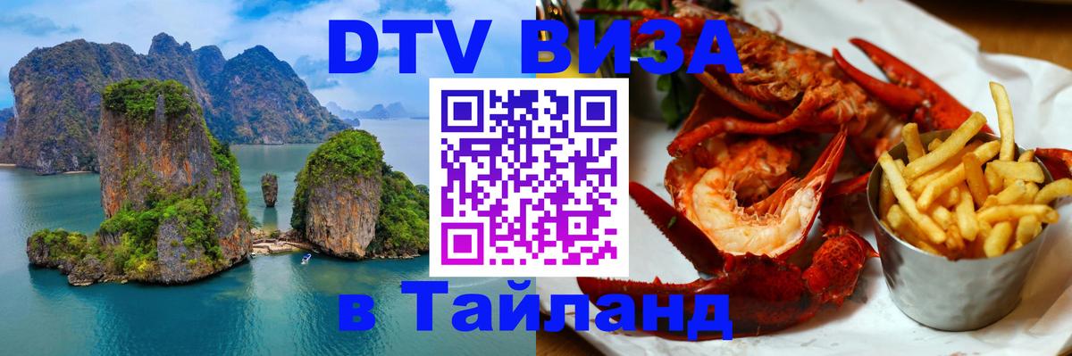DTV виза Тайланд Королёв 